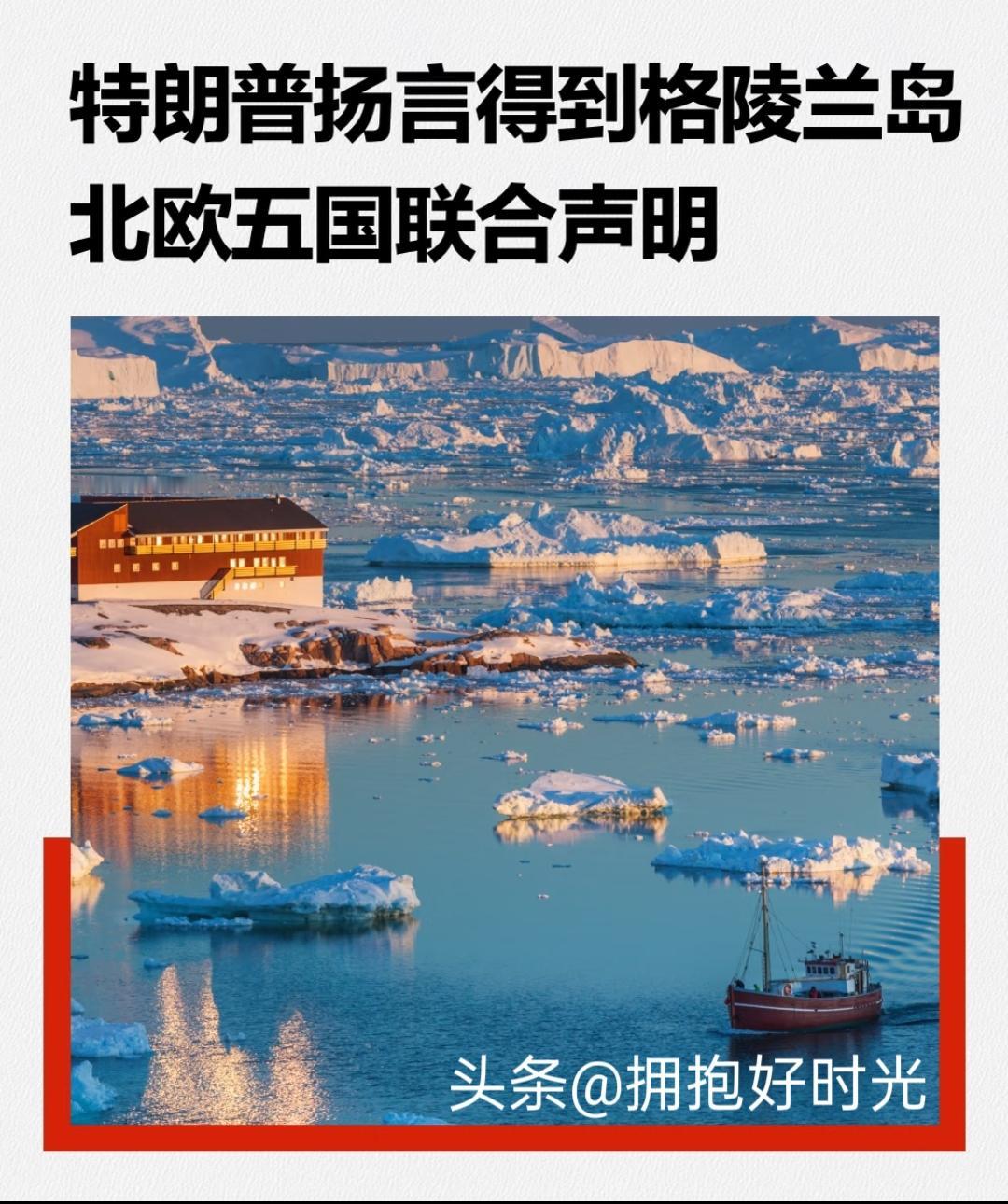 美国觊觎格陵兰岛引争议，盟友不满暴露霸权困境
 
美国近期在格陵兰 岛问题上的操
