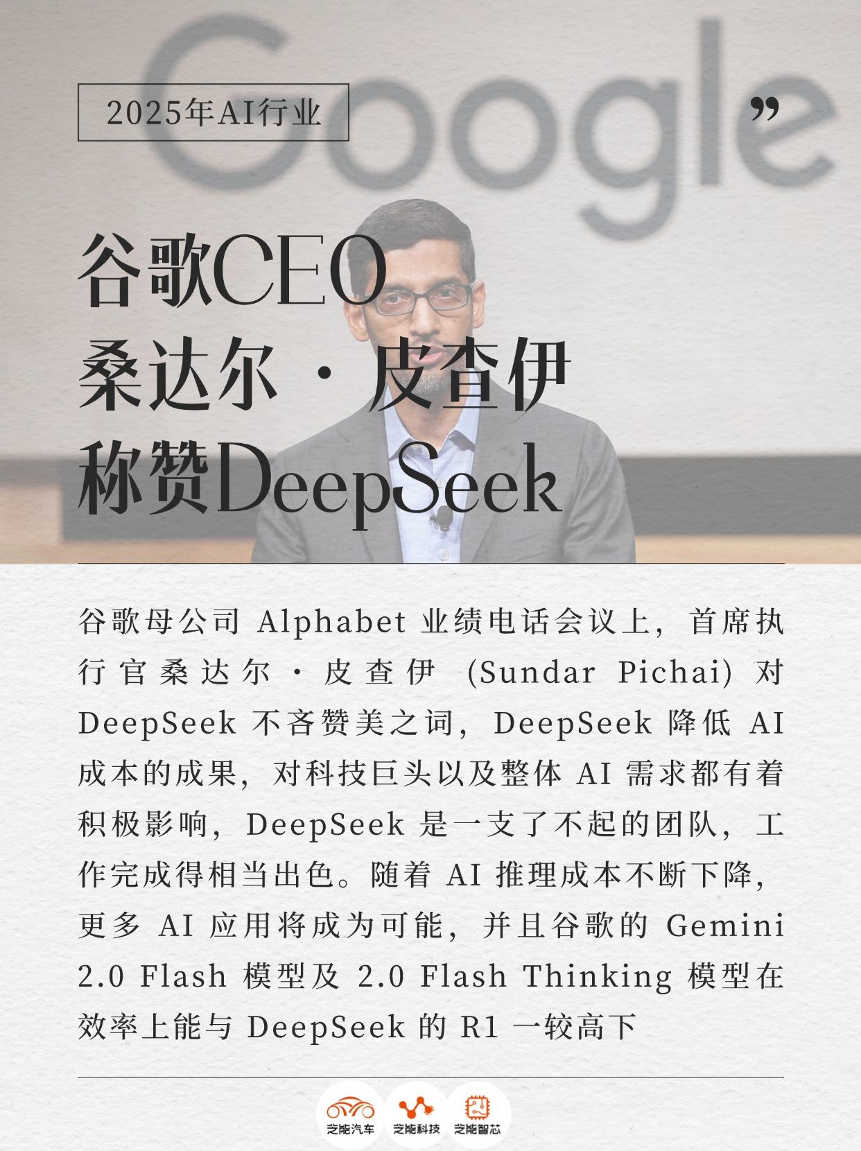 谷歌CEO点赞DeepSeek，AI领域新风吹起 最近AI圈有个大新闻！谷歌母公