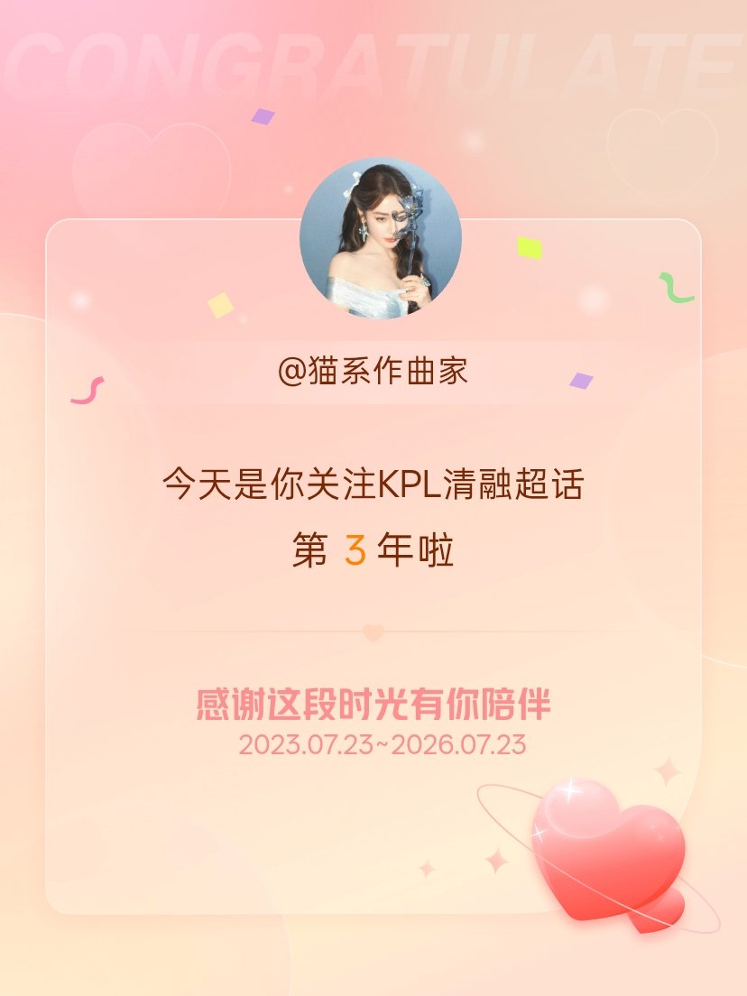 KPL清融今天是我关注超话的第3年，希望能继续伴你一路前行～ 