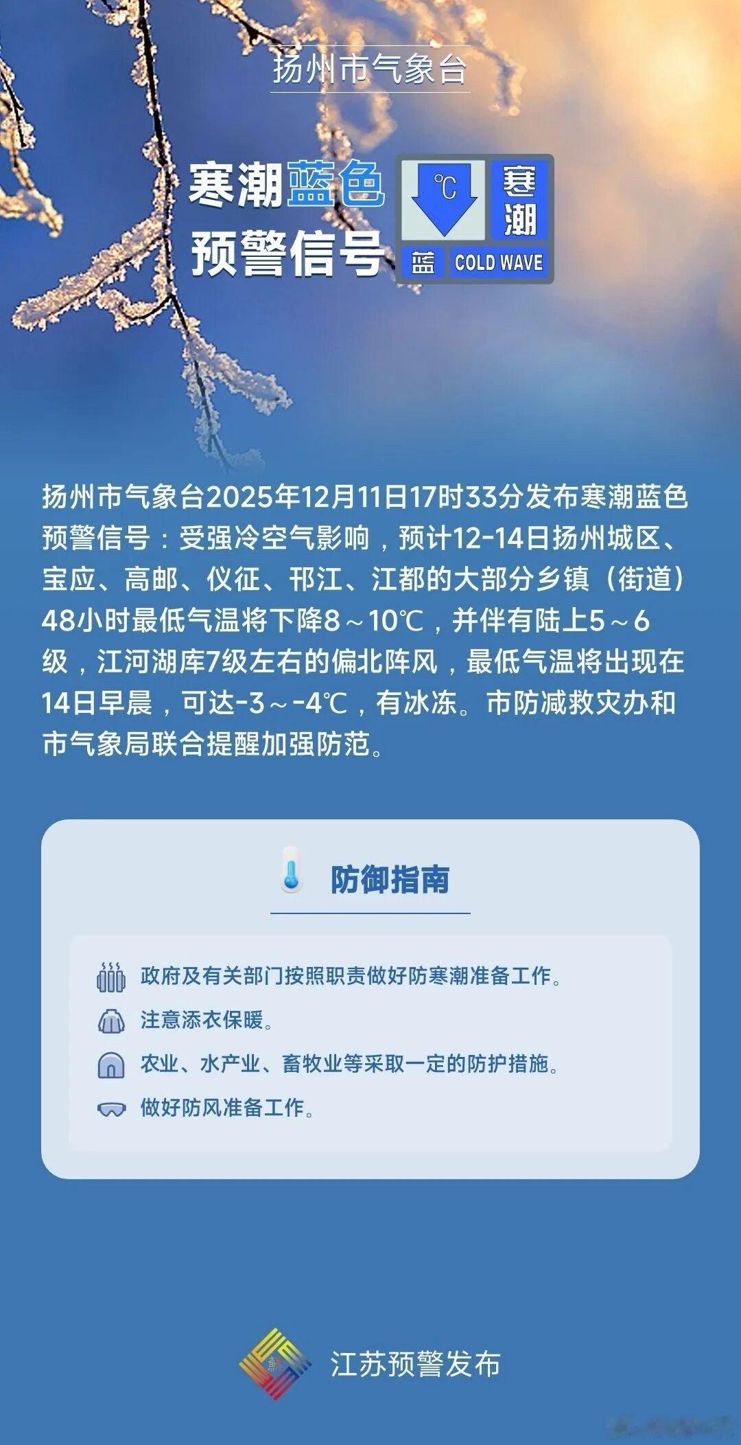 扬州身边事 【蓝色预警！有冰冻！】扬州市气象台2025年12月11日17时33分