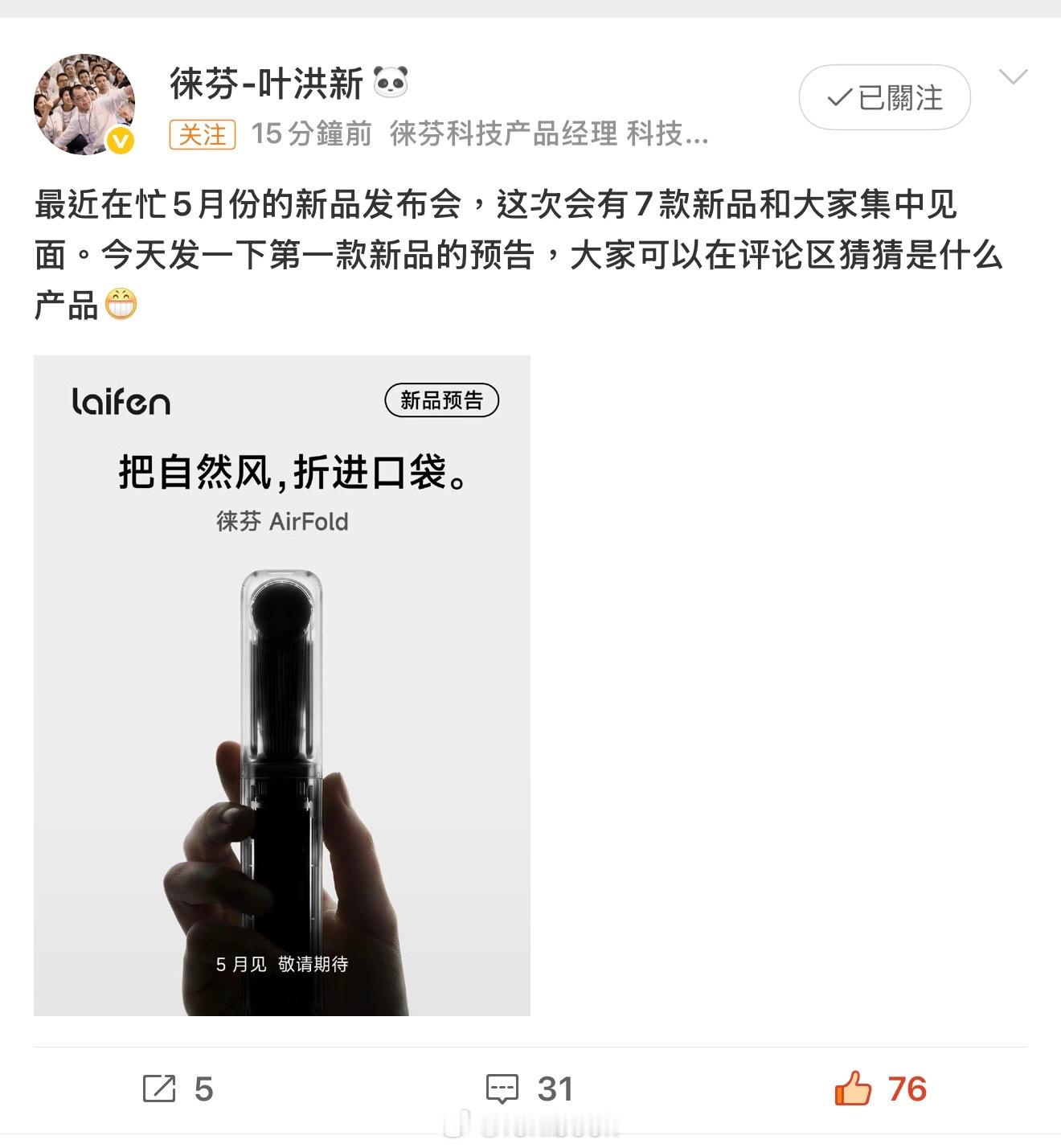 5月还有新品，徕芬AirFold，把自然风装进口袋，看图貌似是个口袋便携小风扇，