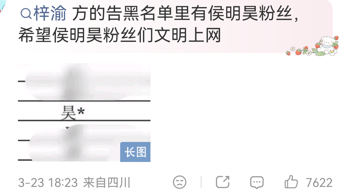 侯明昊告了梓渝粉丝 好心酸的反击