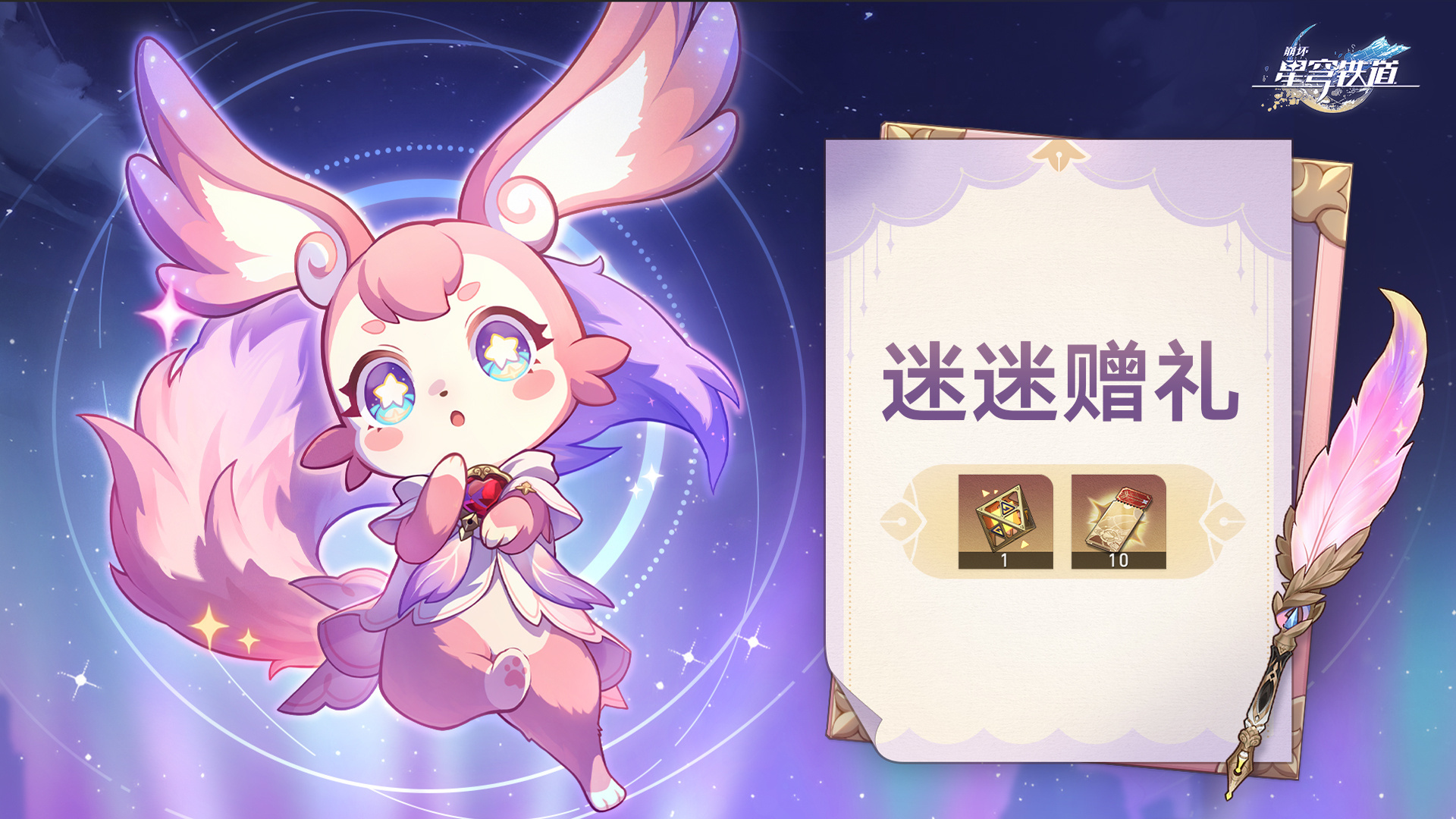 崩坏星穹铁道[超话]  崩坏星穹铁道  星穹铁道日常  迷迷的赠礼要来啦，更新直