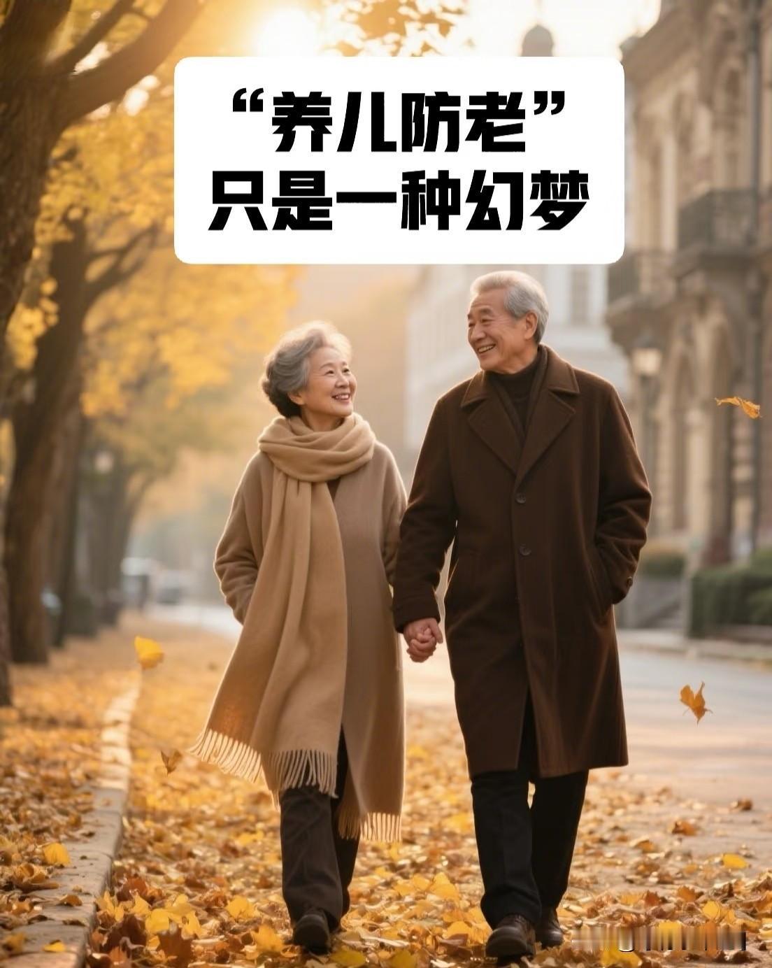 养儿防老和养女防老其实已经不再是简单的性别对立，但从目前的数据和现实情况来看，女