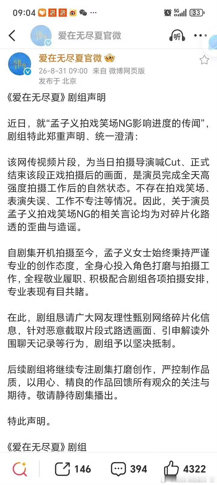 爱在无尽夏剧组声明爱在无尽夏剧组再发声明，否认孟子义不敬业 ​​​！才开拍几天就