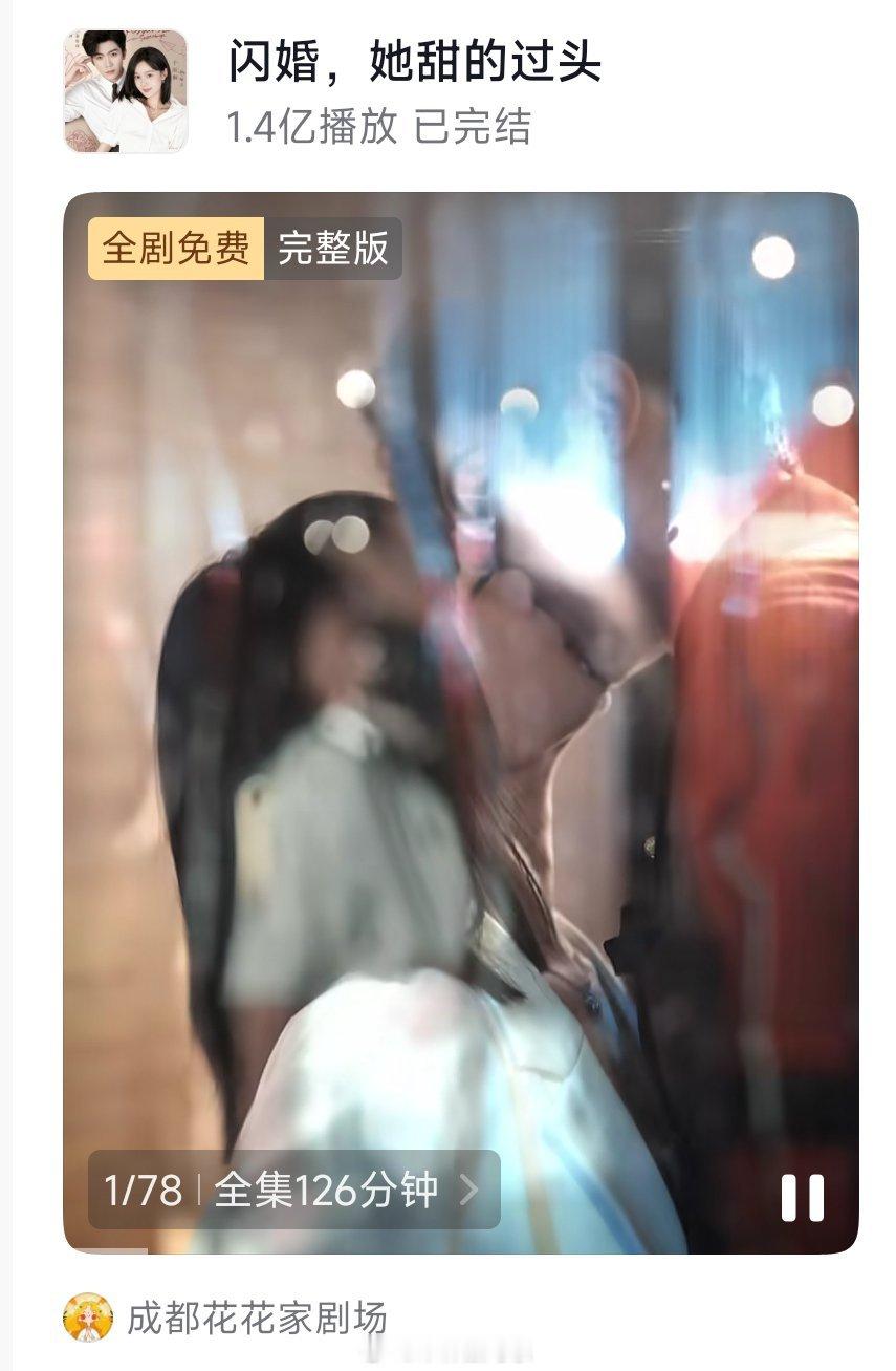 成都花花家首日过亿如此轻松于雨桐 张北淅《闪婚，她甜得过头》付费端破1.4亿 