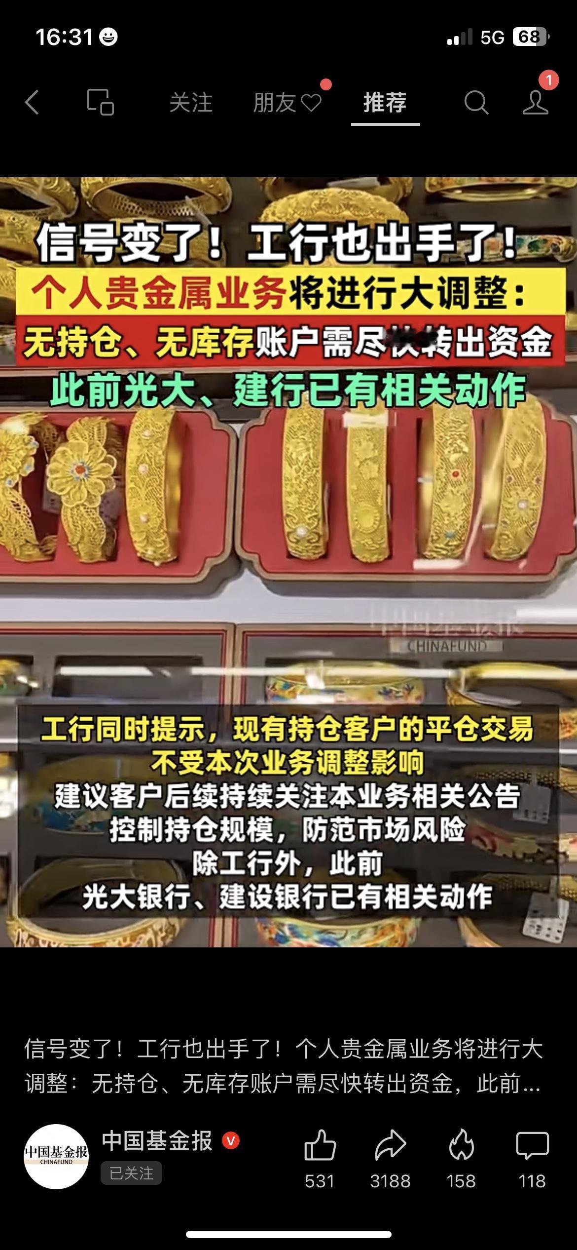 工行调整贵金属业务，无持仓账户赶紧转资金
咱买过工行贵金属的老百姓赶紧看，政务平