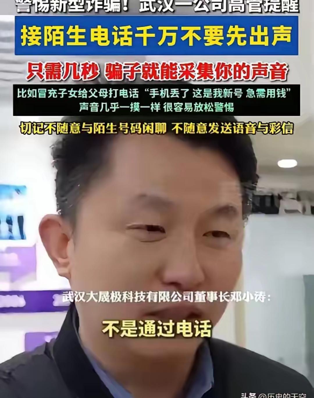 防不胜防！
湖北武汉，一科技公司高管在接受采访时提醒，接到陌生电话时不要先出声，