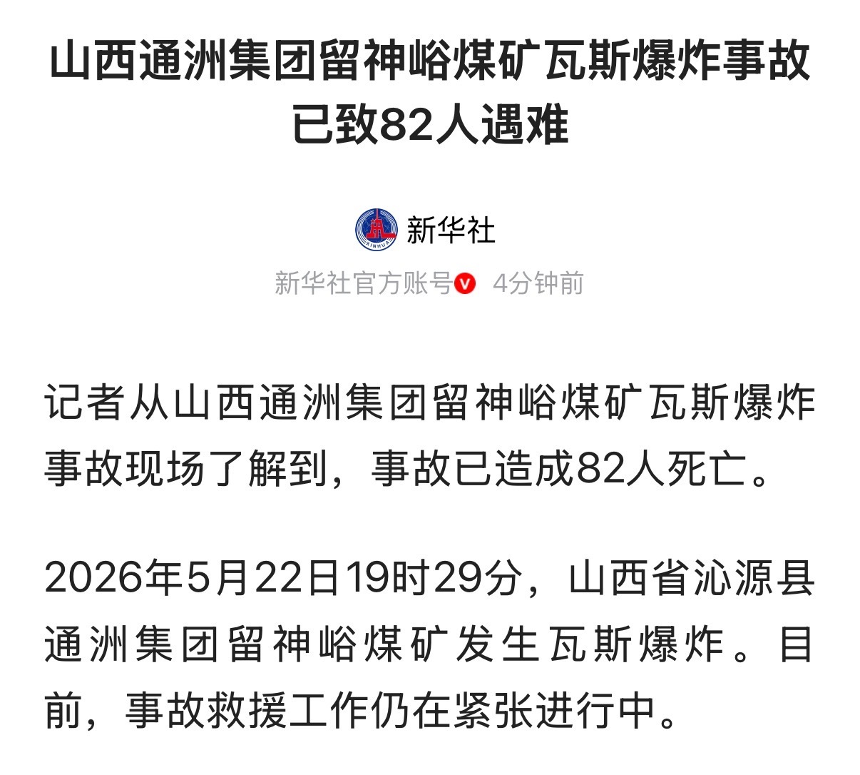 山西煤矿事故造成重大人员伤亡 目前已经造成82人死亡了，一直在增加的数字，太触目