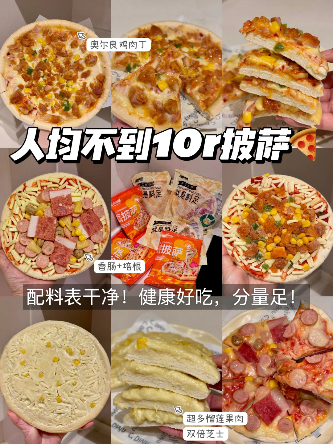 不到10r，配料表干净的披萨！好吃不踩雷