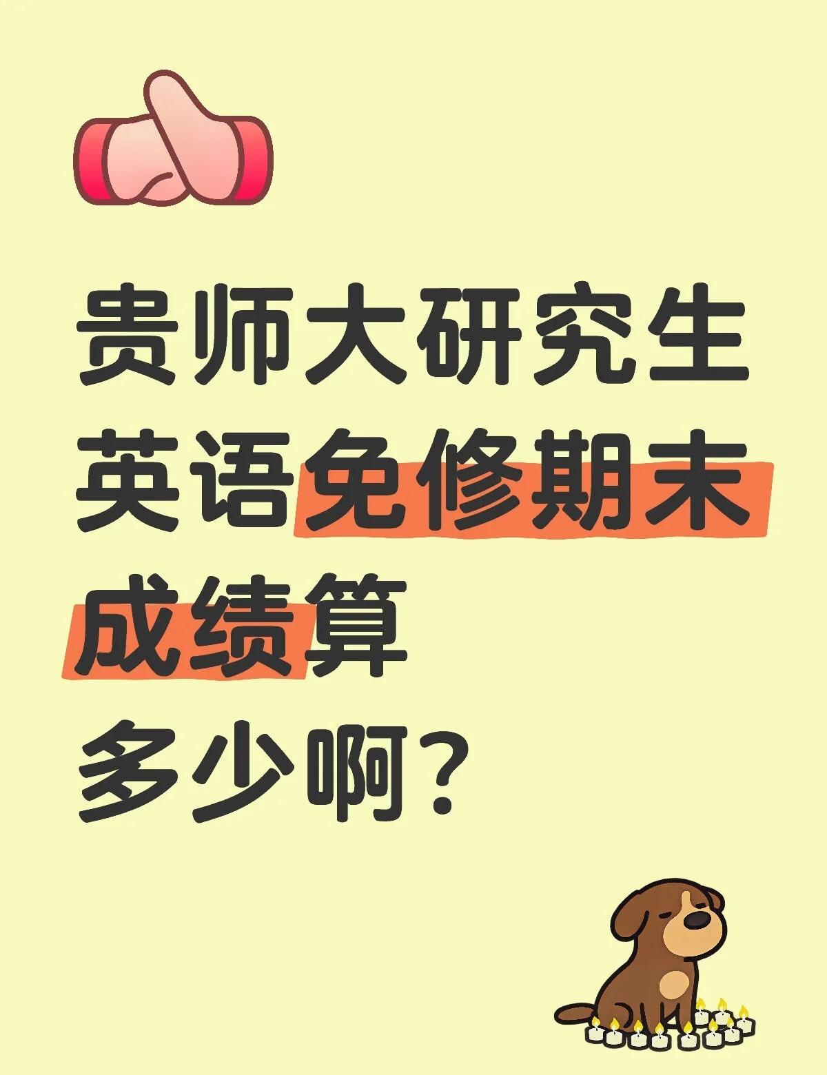 贵师大研究生英语免修期末成绩算多少啊？
不懂就问有问必答[话题] 万能的小红书[