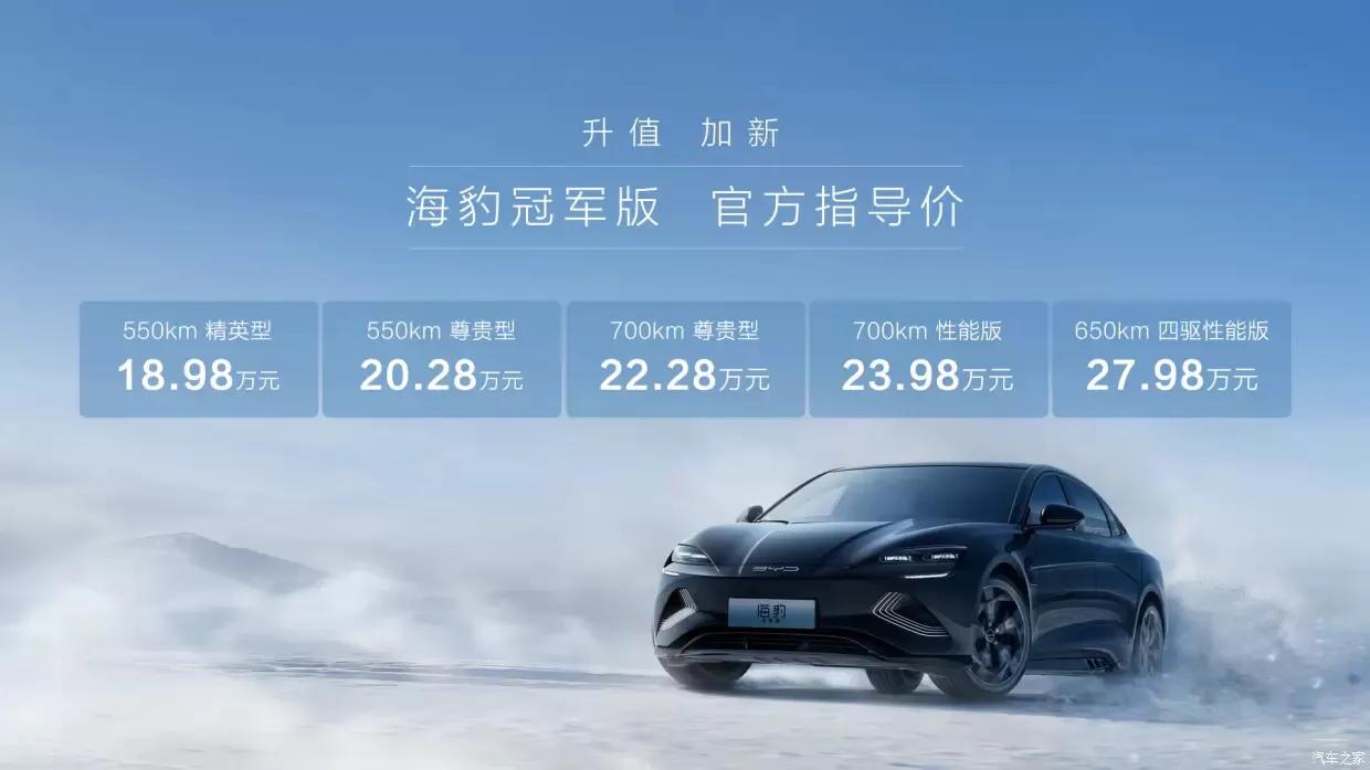 你冲不冲？ 18.98 万元起售，比亚迪海豹冠军版来了。
入门级的价格比老款便宜