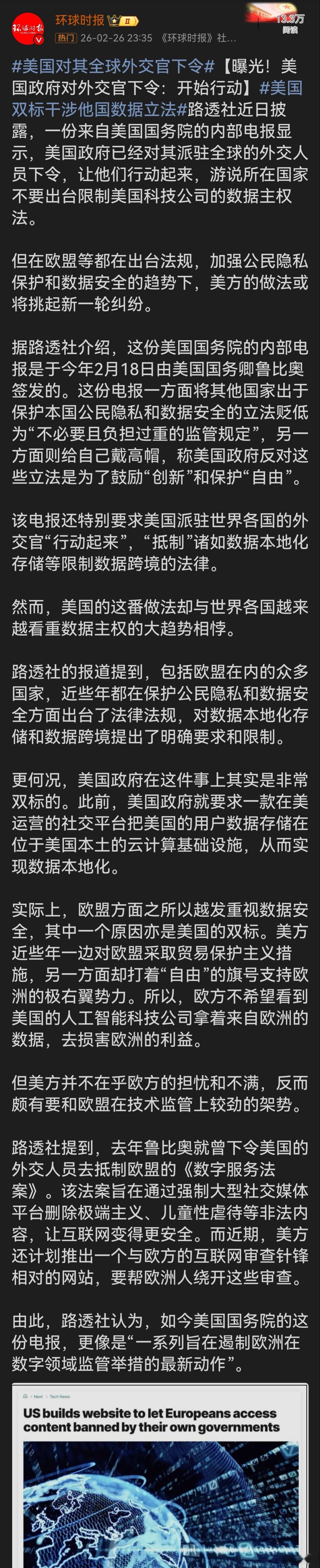 美国对其全球外交官下令美国政府此举尽显双标与霸权。一边贬低他国数据主权立法，要求