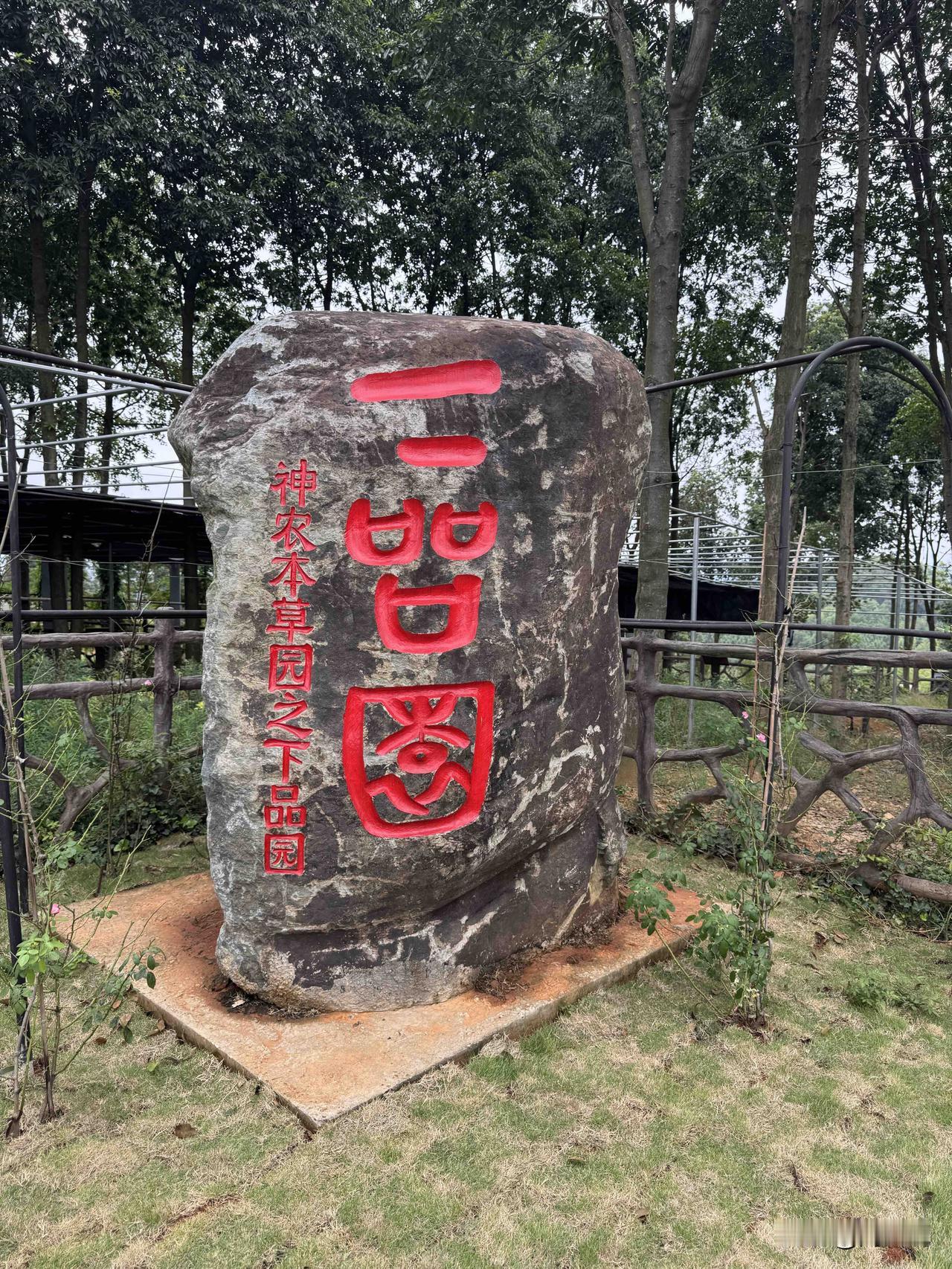 考验大家文化水平的时候到了，石碑上这“三个字”该怎么读？能猜出来的绝对是“学霸”
