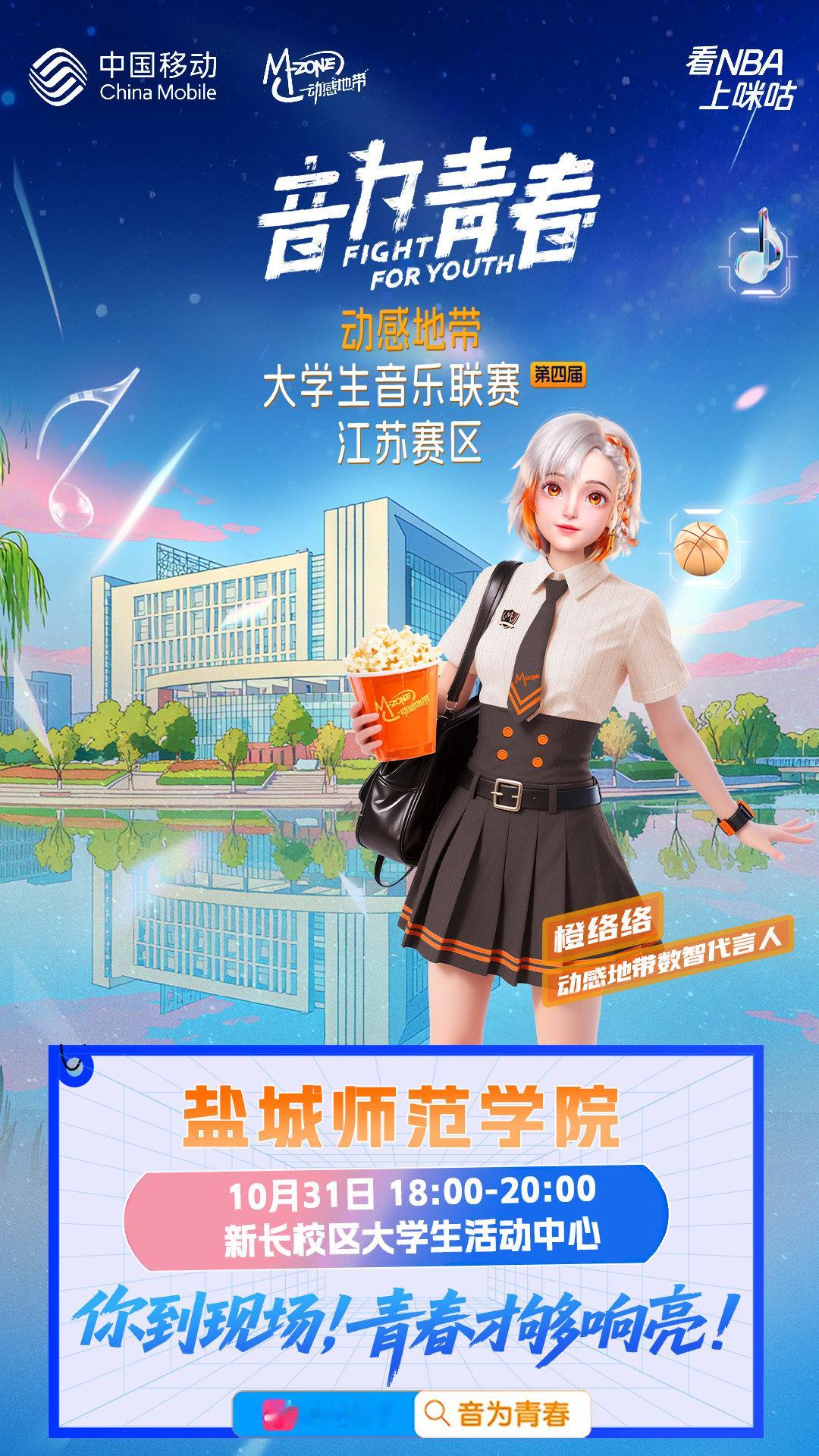 🕊️ 青春主场，即将在盐城开唱！动感地带 第四届大学生音乐联赛 江苏赛区 ⏰分