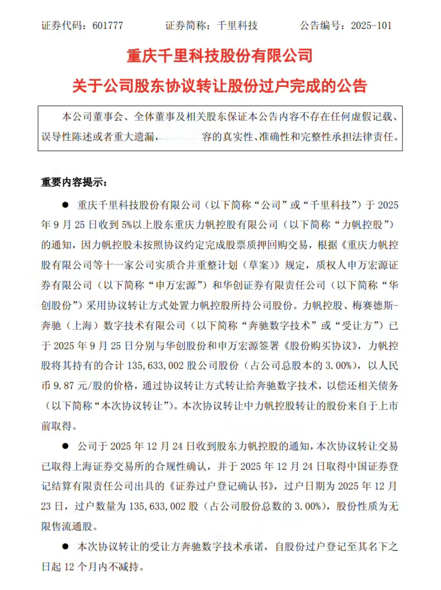 重磅消息：千里科技发出公告，公司已完成股东与梅赛德斯-奔驰（上海）数字技术有限之