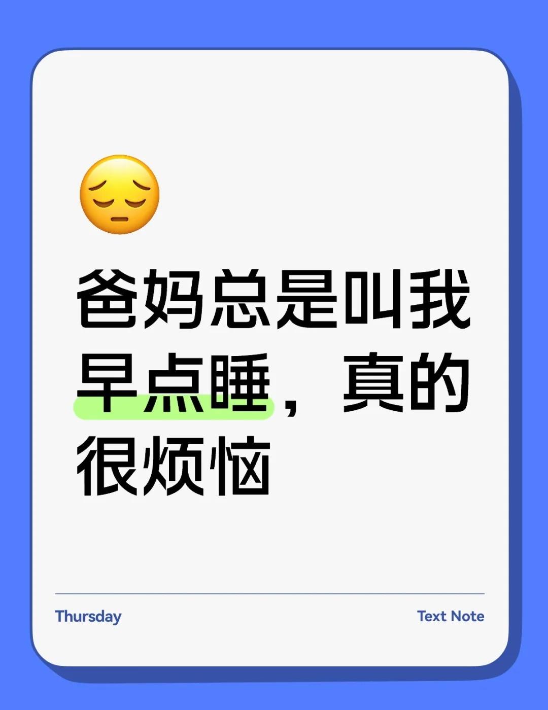 云冰🧊
爸妈总是叫我早点睡，真的很烦恼
虽然我是个小孩，但是我也有我的烦恼，最