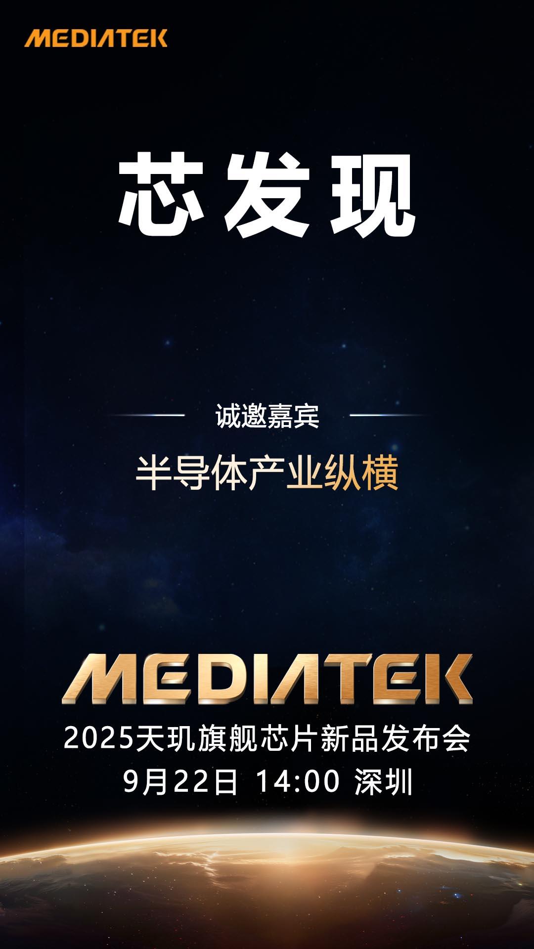 联发科今日正式官宣，将于9 月 22 日 14:00 在深圳举行2025 新一代