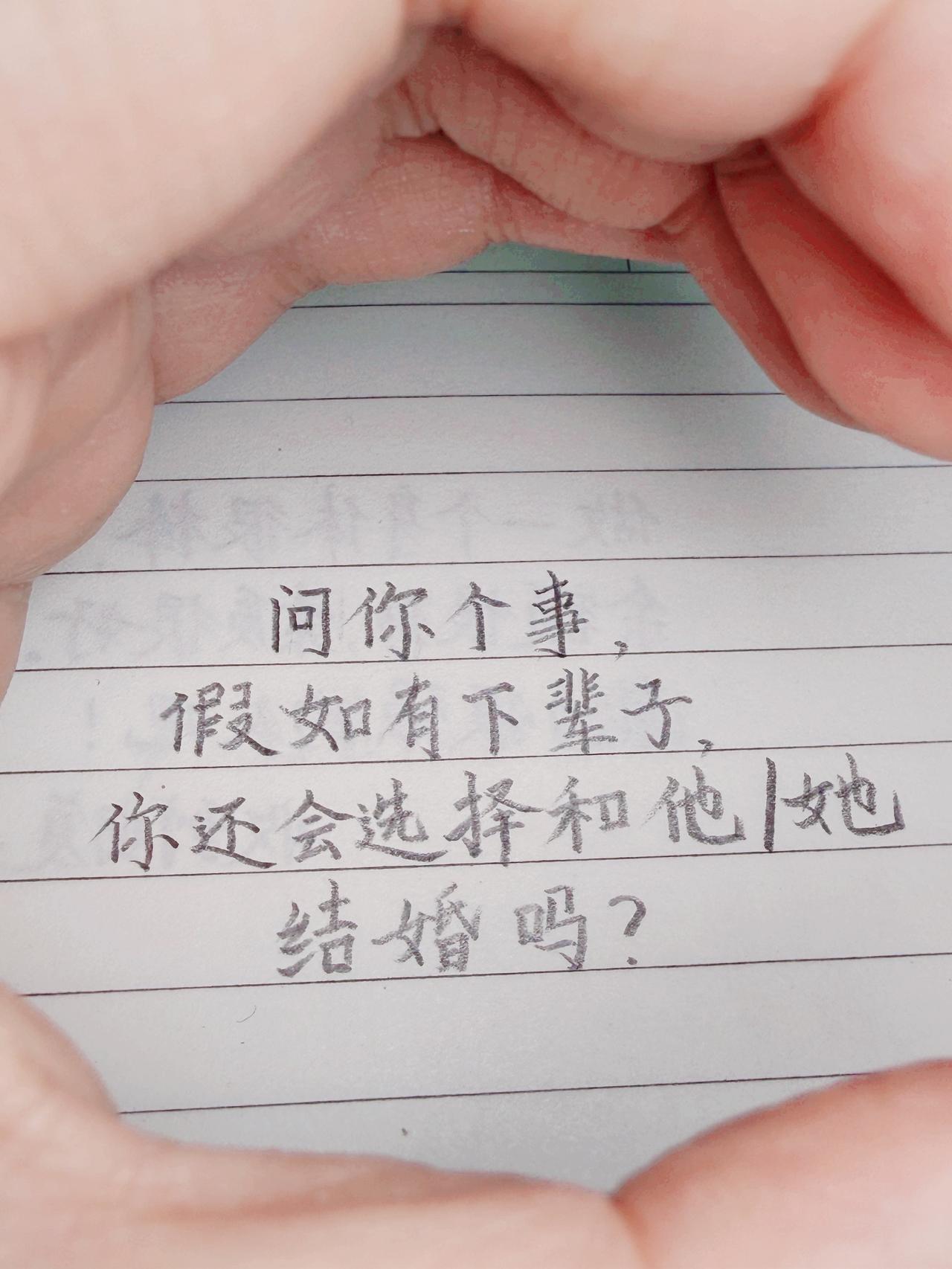 问你个事，
假如有下辈子，
你还会选择和他/她结婚吗？
是心甘情愿再爱一次，
还
