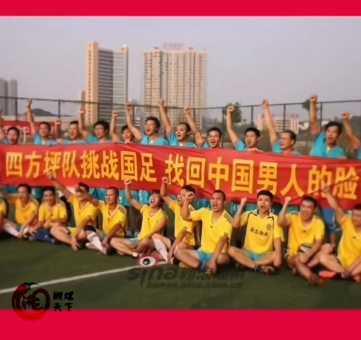 湖南长沙四方坪社区足球队正式向国足发起挑战，不知国足是否敢接下这份邀约？他们的挑