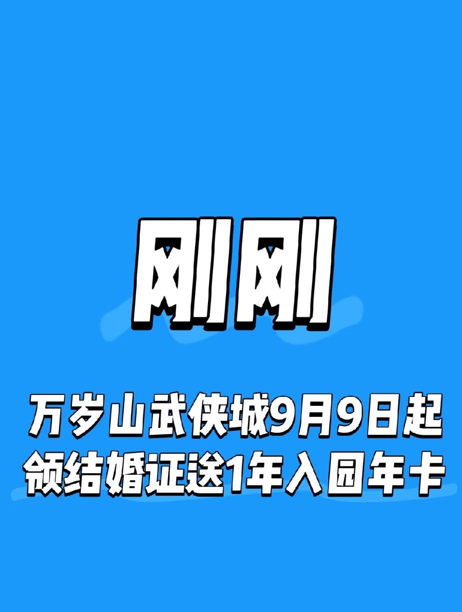 就在刚刚，
地铁，医院可以领结婚证后，
万岁山武侠城宣布，自9月9日起就可以在武