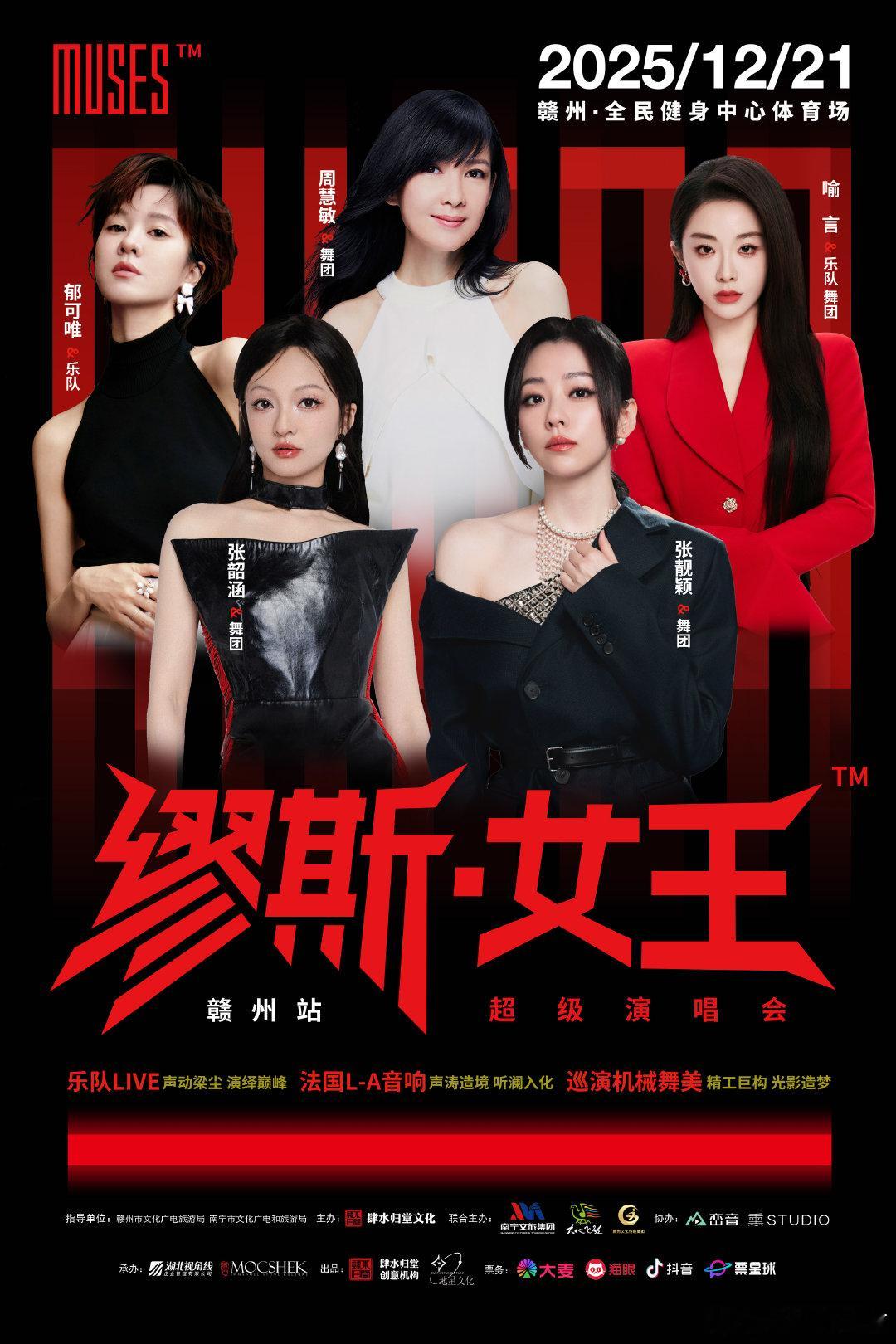 缪斯女王演唱会赣州站阵容58岁周慧敏上赣州音乐节 12月21日赣州全民健身中心体