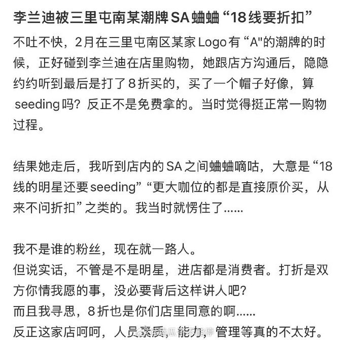 曝李兰迪被潮牌店员吐槽18线要折扣 有网友说李兰迪被潮牌店员吐槽“18线要折扣，
