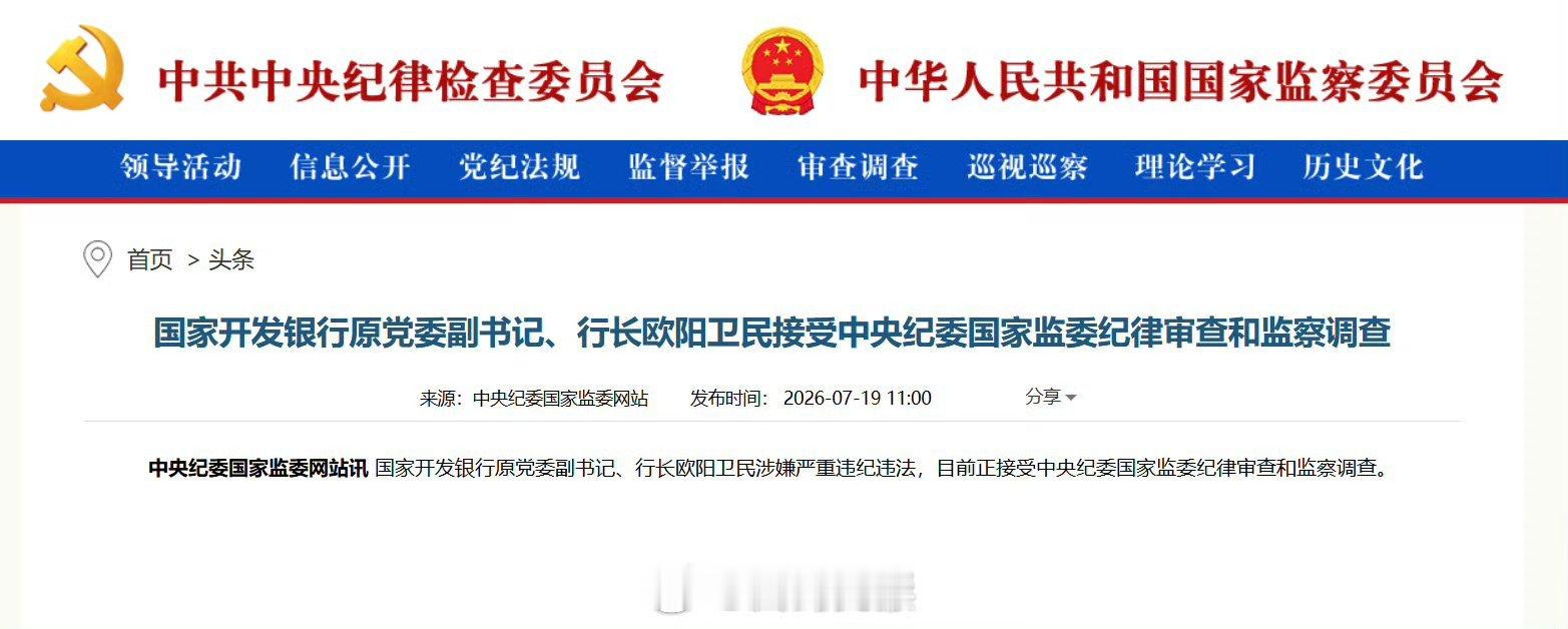 【国家开发银行原党委副书记、行长欧阳卫民接受中央纪委国家监委纪律审查和监察调查】