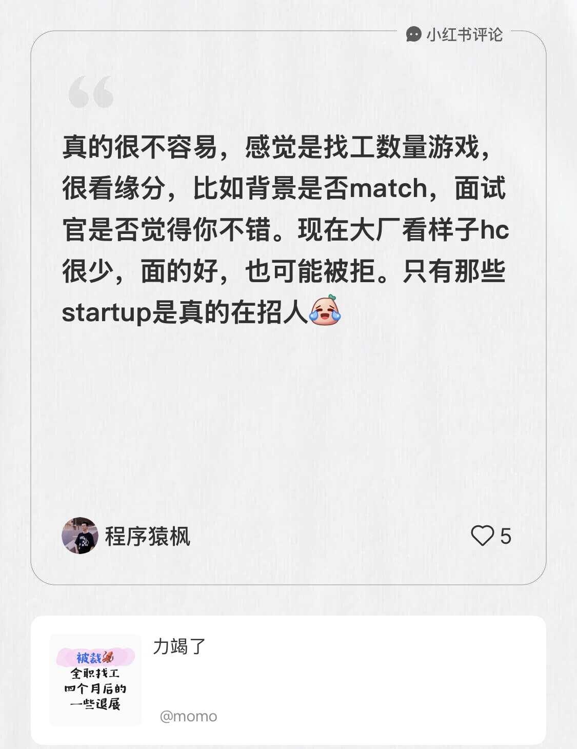 僧多粥少的市场，找工真的是数量游戏，力竭了
我在momo的笔记[笔记]下发布了一