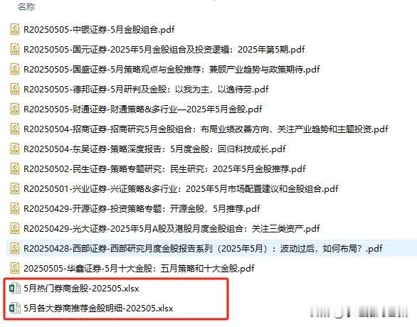 给粉丝送福利了
近期看了一下各家机构的5月策略和金股推荐，整理好的汇总材料。因为
