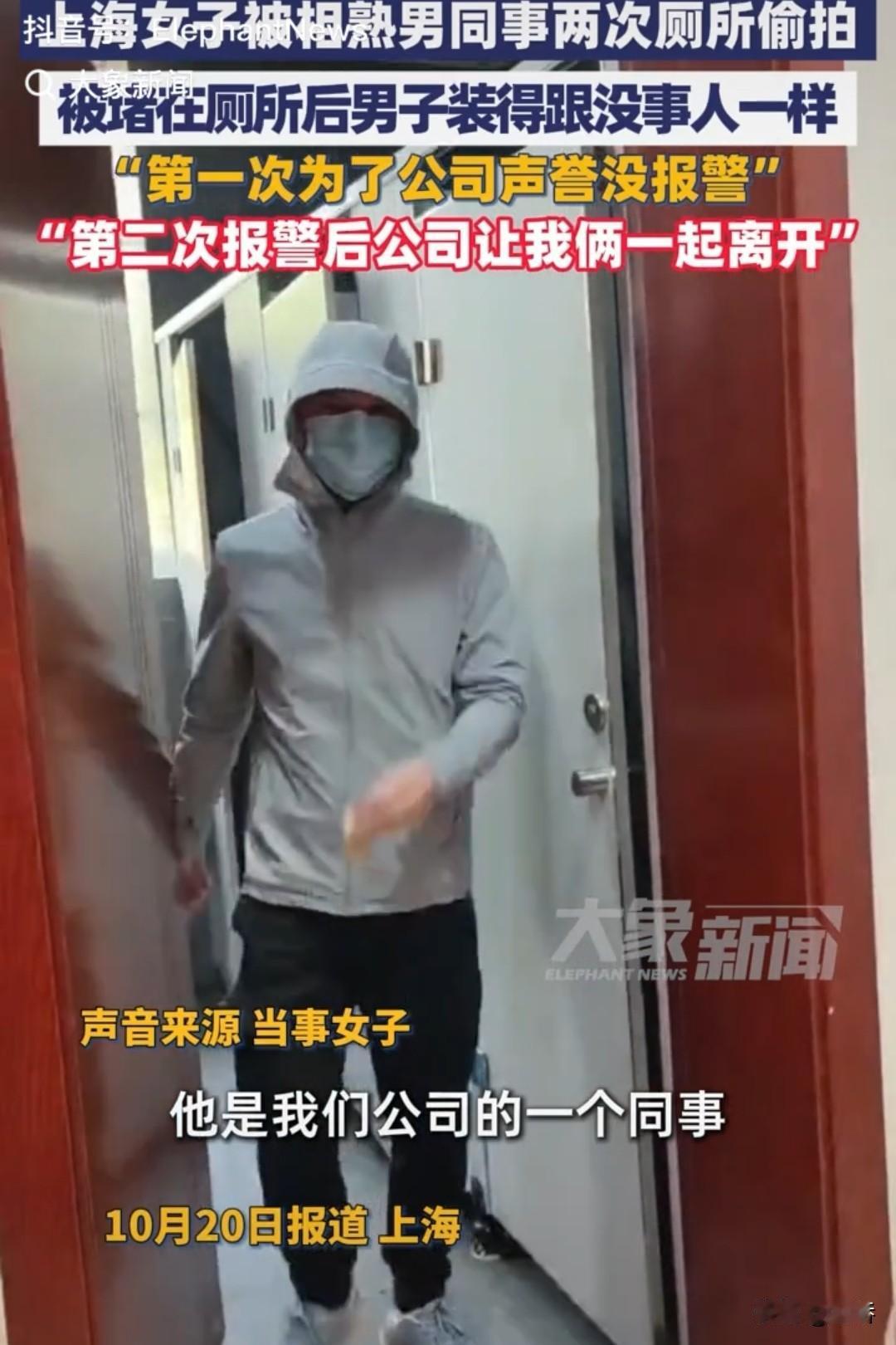 上海，周女士在公司上厕所，4个月内遭同事两次偷拍，报警维权反“被离职”。公司说：