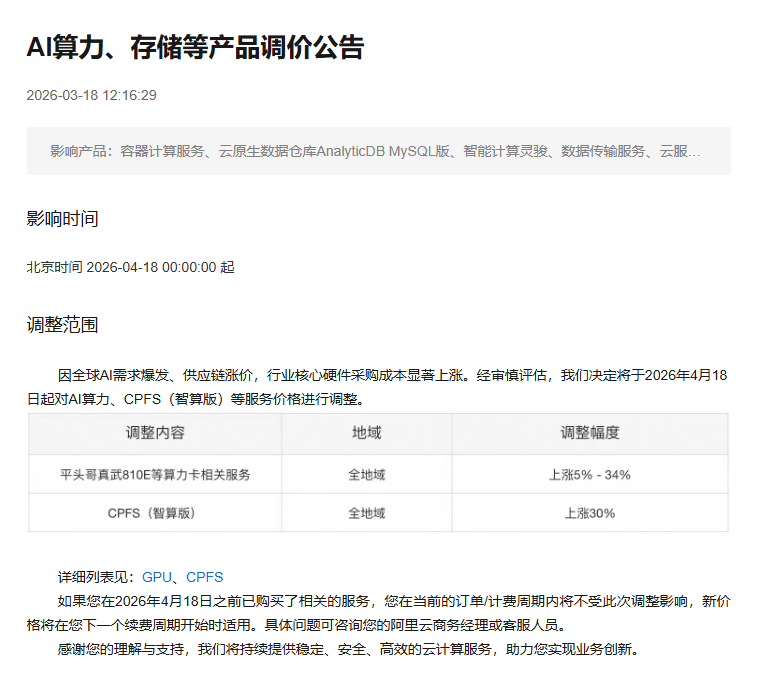 【#阿里云AI算力存储等产品调价#】#阿里云AI算力产品最高涨价34%#阿里云官