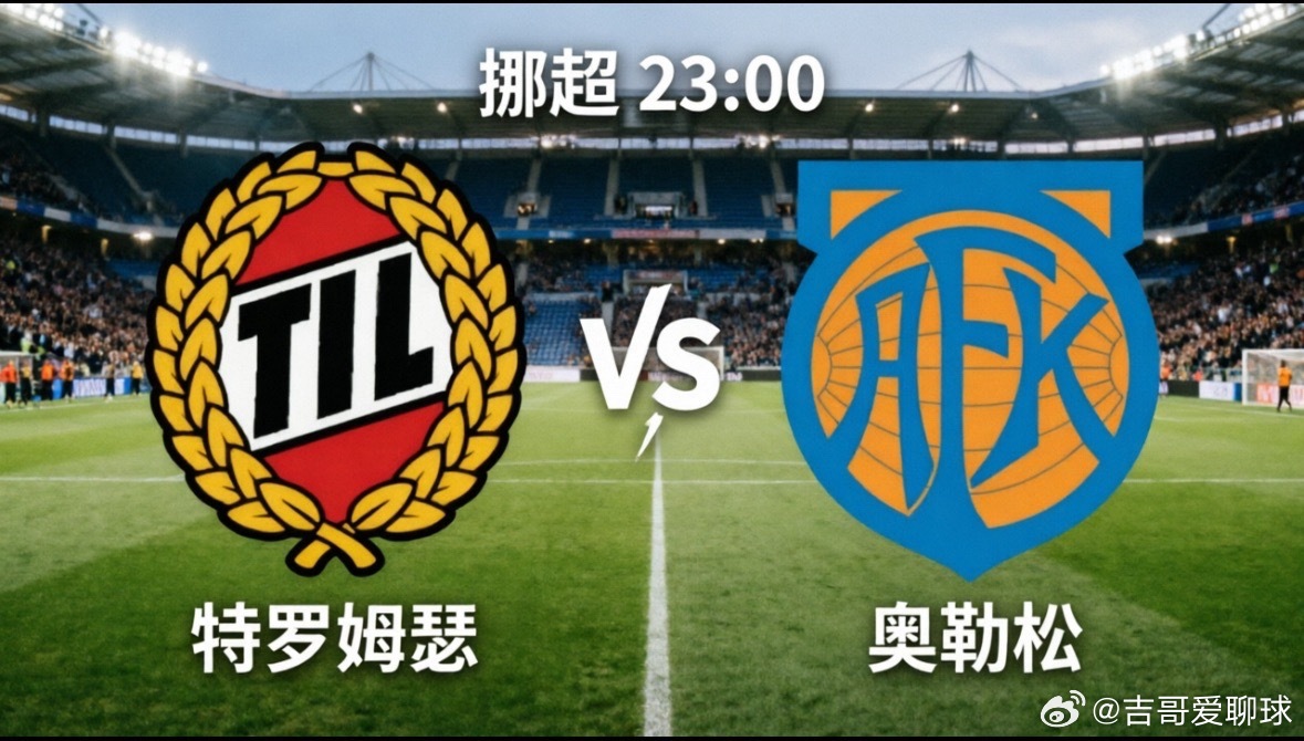 挪超夜场：特罗姆瑟 vs 奥勒松，北极圈主场能否延续强势？今晚23:00，挪超赛