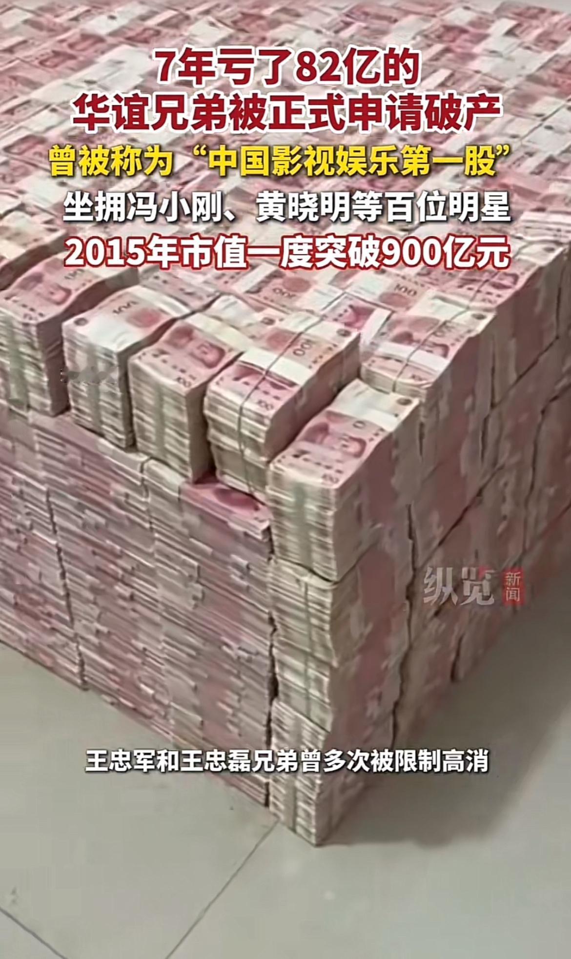 华谊兄弟这次可真是栽大跟头了，7年亏光82亿，还被正式申请破产，这剧情反转得比电