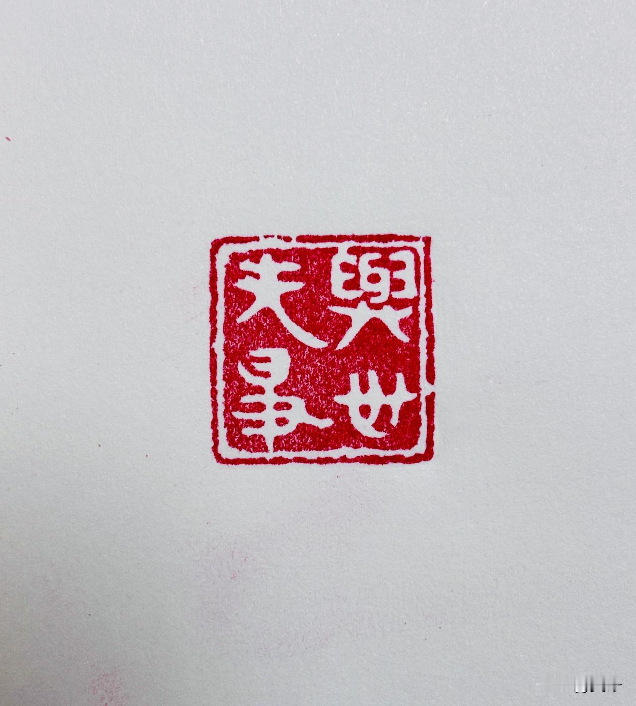 【与世无争】
心栖云外，不问浮沉；
闲观风月，自在宽平
篆刻 书法 书法爱好者