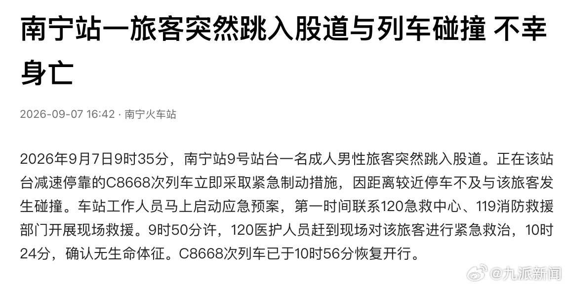 #旅客跳入股道与列车碰撞身亡#【#南宁站通报旅客跳入股道被撞身亡#】9月7日，据