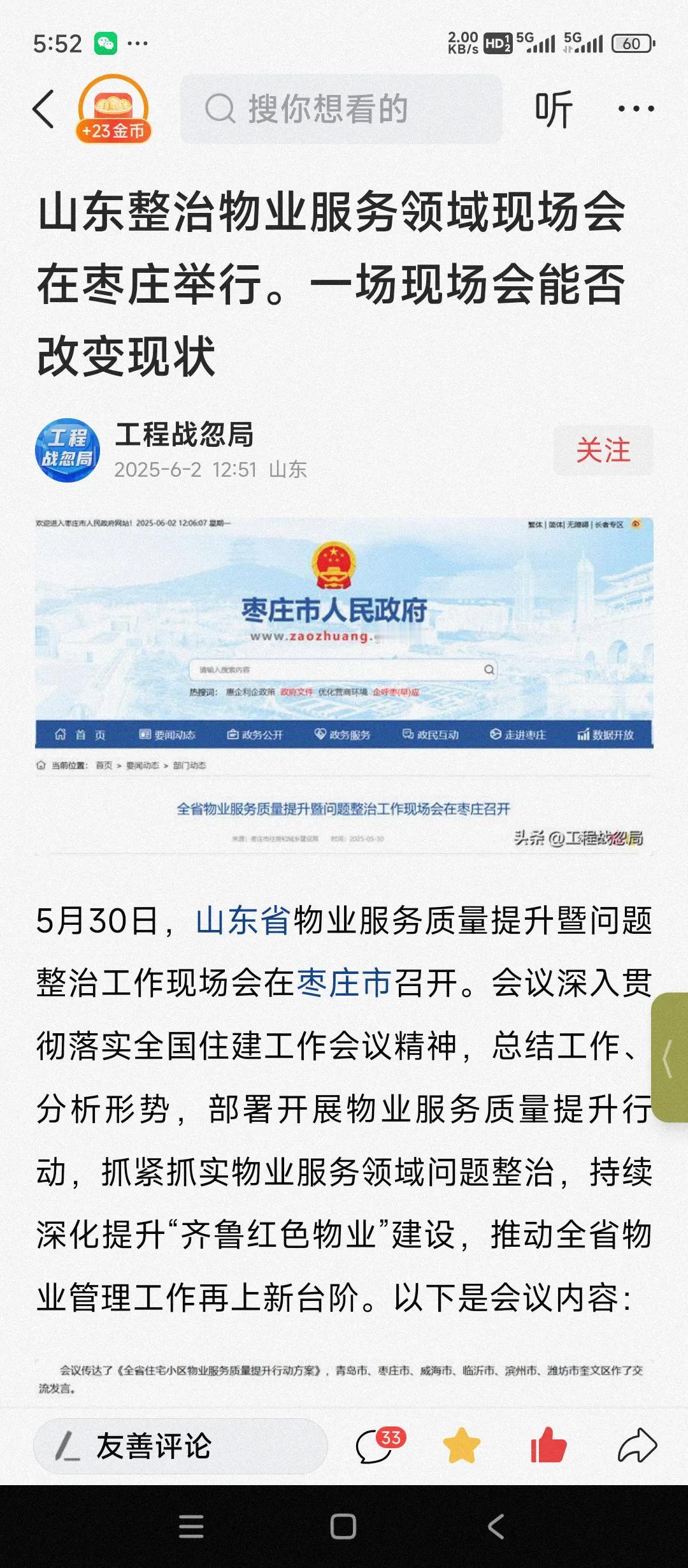 山东省物业服务行业整治现场会在枣庄召开。
看来山东省住建部门是不是真的有决心在物