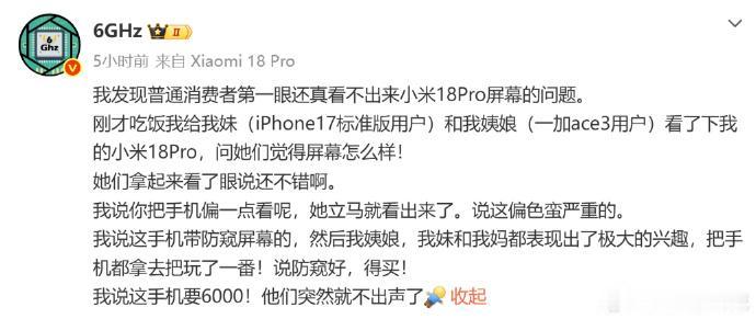 小米18 Pro系列防窥屏其实是一个差异化卖点，大多数消费者不会在意可视角度问题