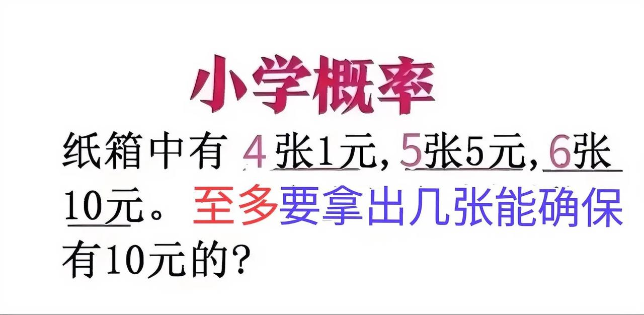“看着简单，做对的没几个！”家长群炸锅了，很多家长认为，题目错了，“至多“应该改
