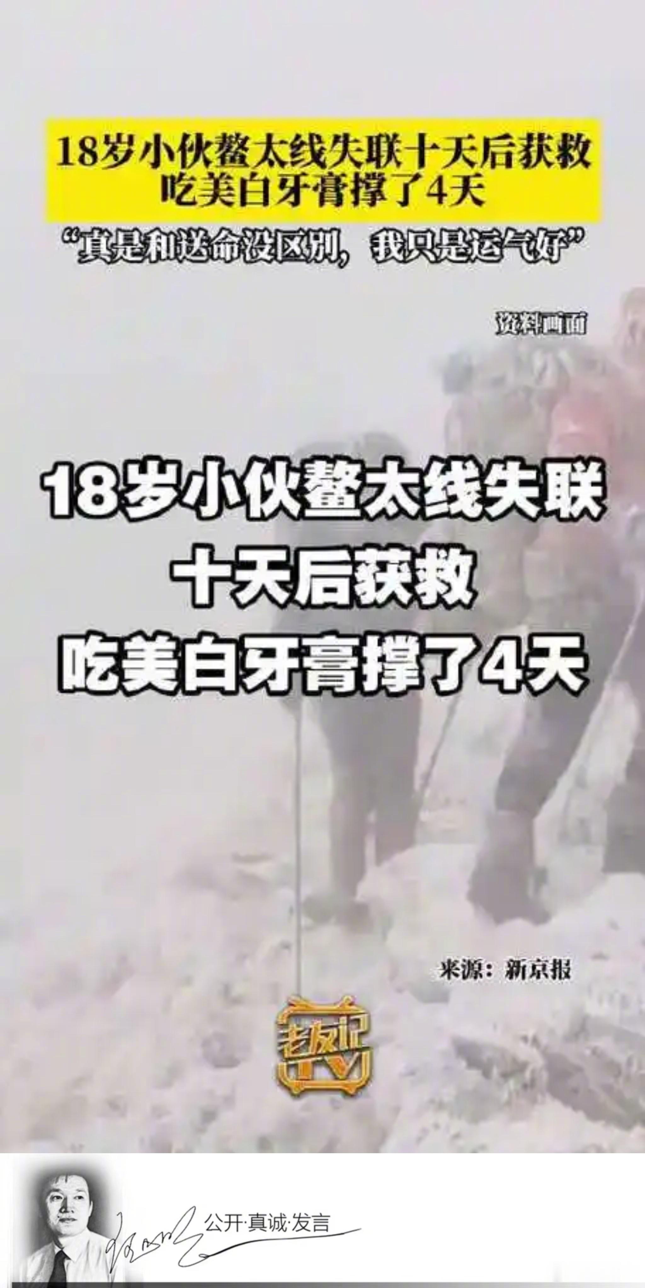 #明说真教育#据报道，陕西西安一18岁男生，独自攀爬秦岭失联10天，4天未进食，