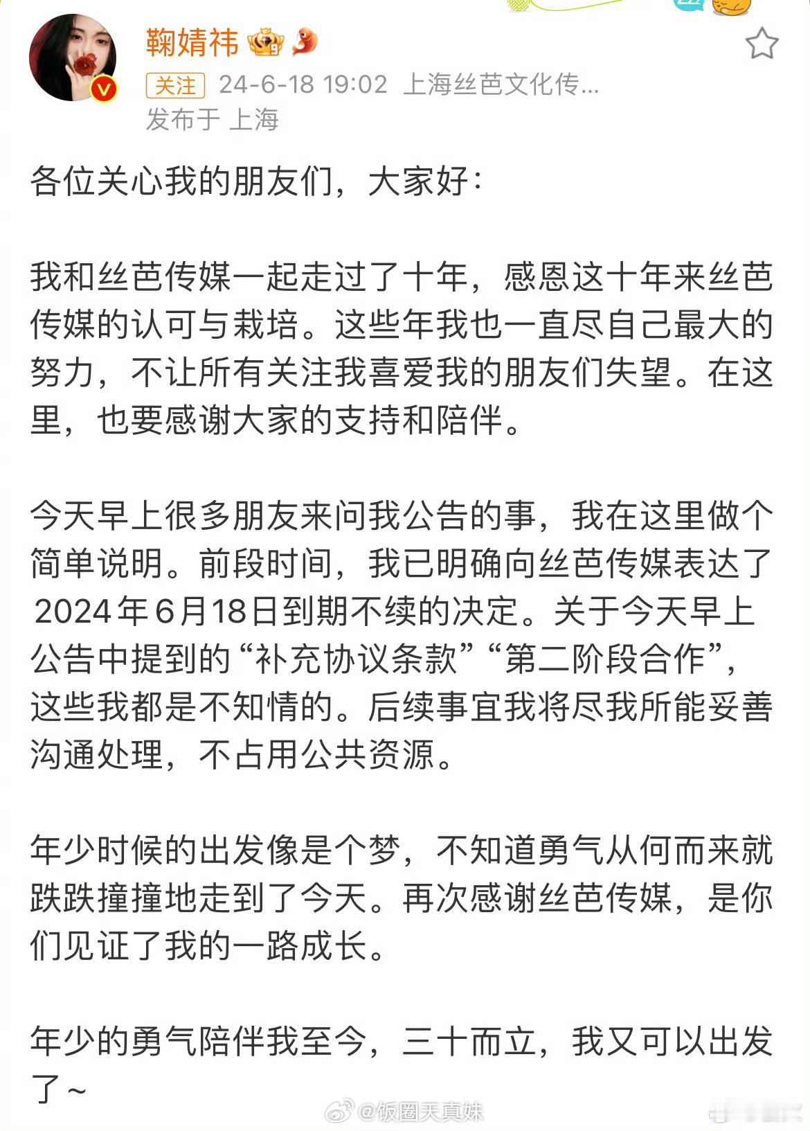 #丝芭回应鞠婧祎到期不续# 简单来说就是你报了去旅行团（丝芭）是三天（10年），