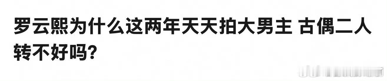 罗云熙拍大男主剧招谁惹谁了[流鼻血]没有得拍是不想吗？[流鼻血] ​​​