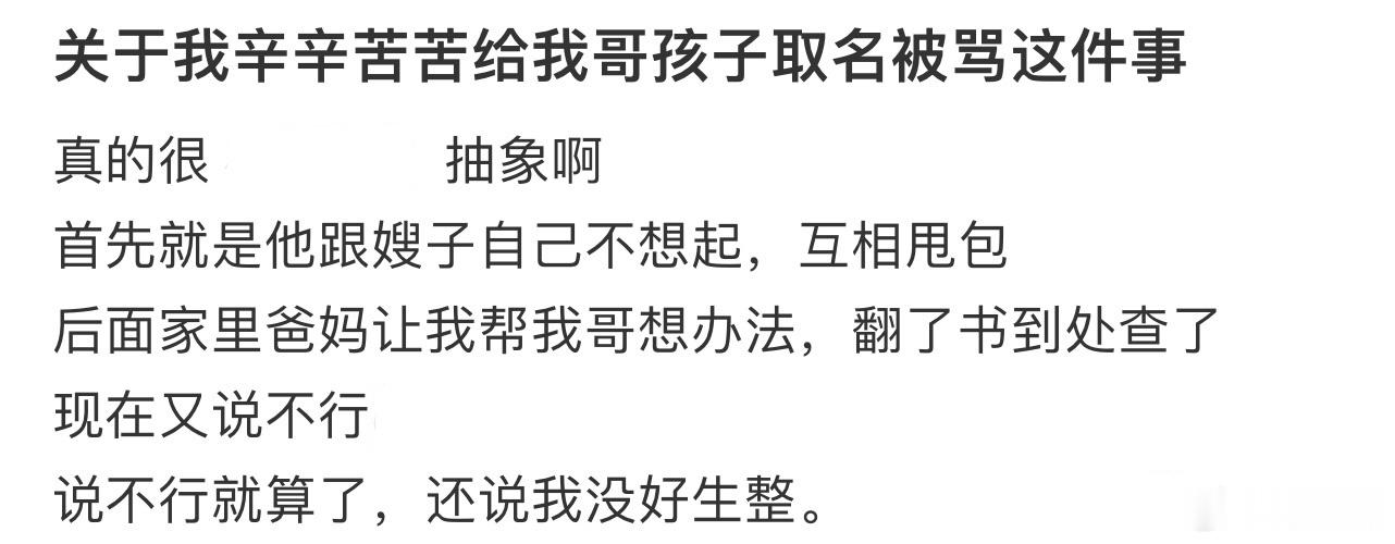 关于我辛辛苦苦给我哥孩子取名被骂这件事 ！！！ 