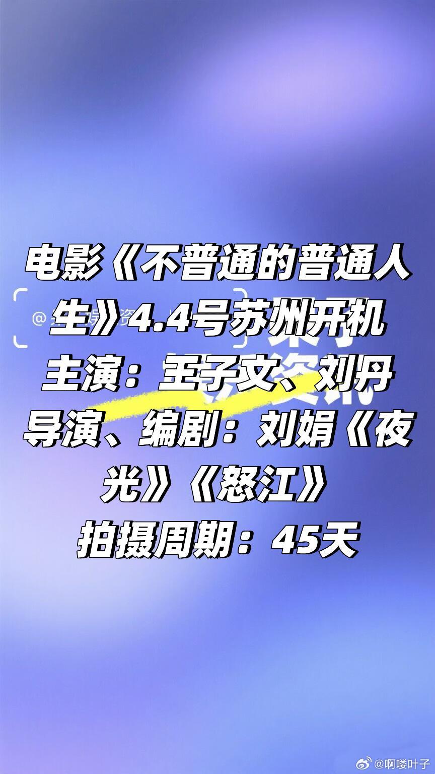 电影《不普通的普通人生》4.4号苏州开机主演：王子文、刘丹导演、编剧：刘娟《夜光