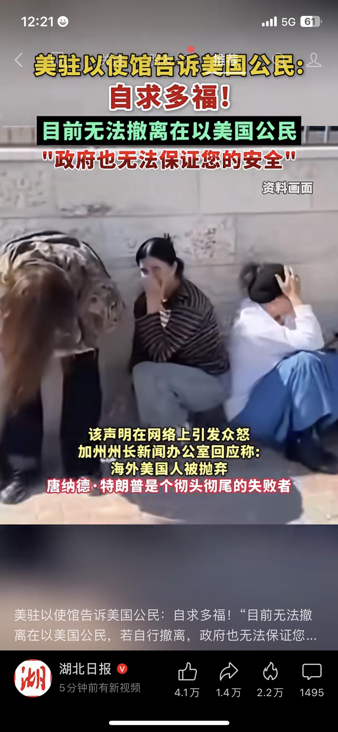 美驻以使馆让公民“自求多福”，连撤离都保证不了安全，这也太讽刺了！
刚刷到一条让