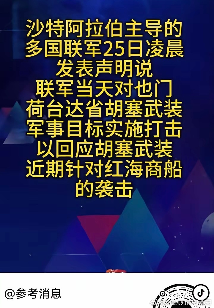 打胡塞沙特硬气了一回，打胡塞了。以报复胡塞袭击沙特油轮。此前运沙特石油的油轮也被