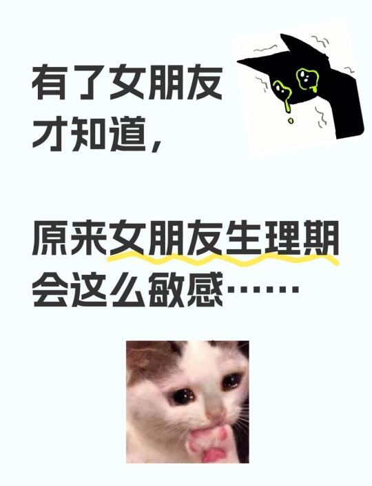 生理期的女朋友原来这么敏感……