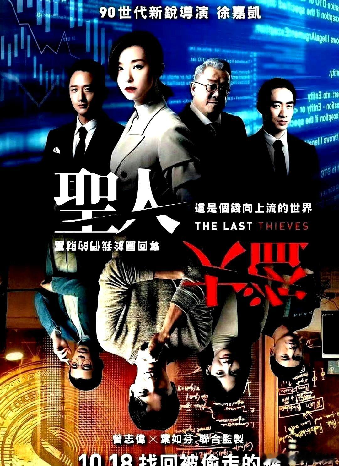 电影海报：赖雅妍，曹晏豪，曾之乔，曾志伟，巫建和主演《圣人大盗》。徐嘉凯导演，2