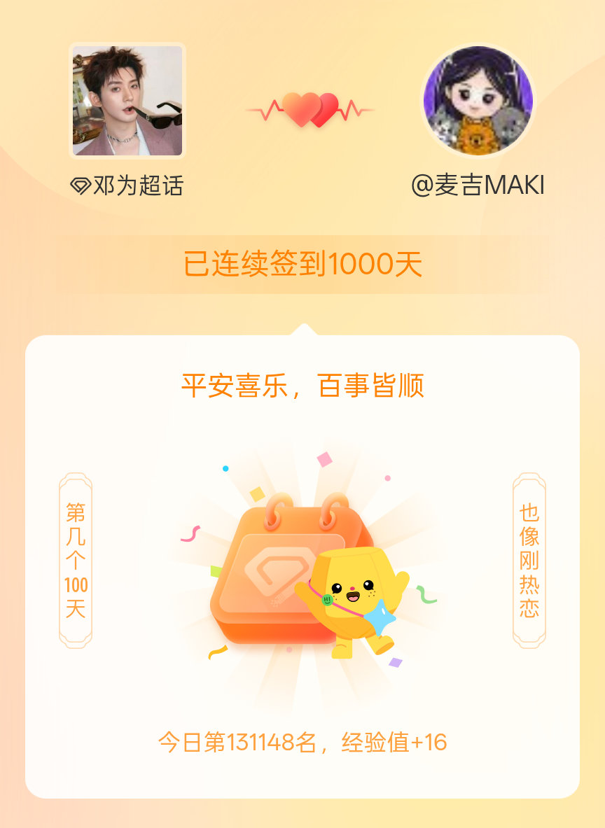 邓为我在邓为连续签到1000天啦，百看不厌，久处亦欢~ 