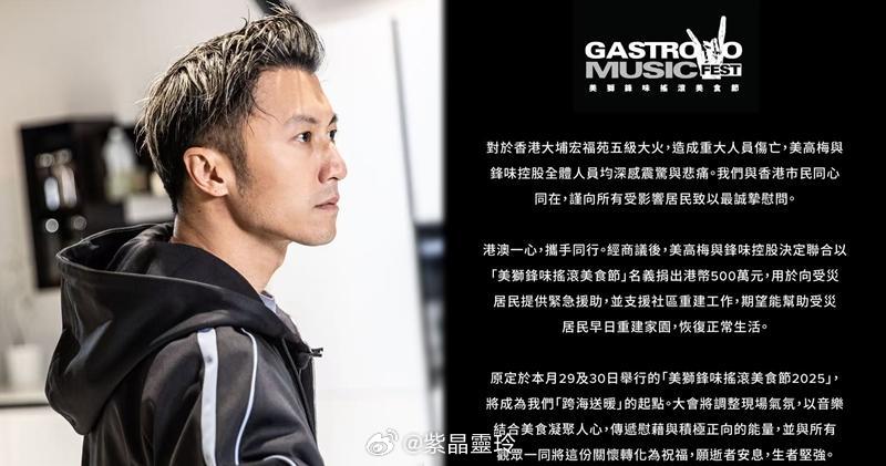 【明報即時】大埔宏福苑五級火｜鋒味搖滾美食節 跨海送暖捐款500萬霆鋒聯同美高梅